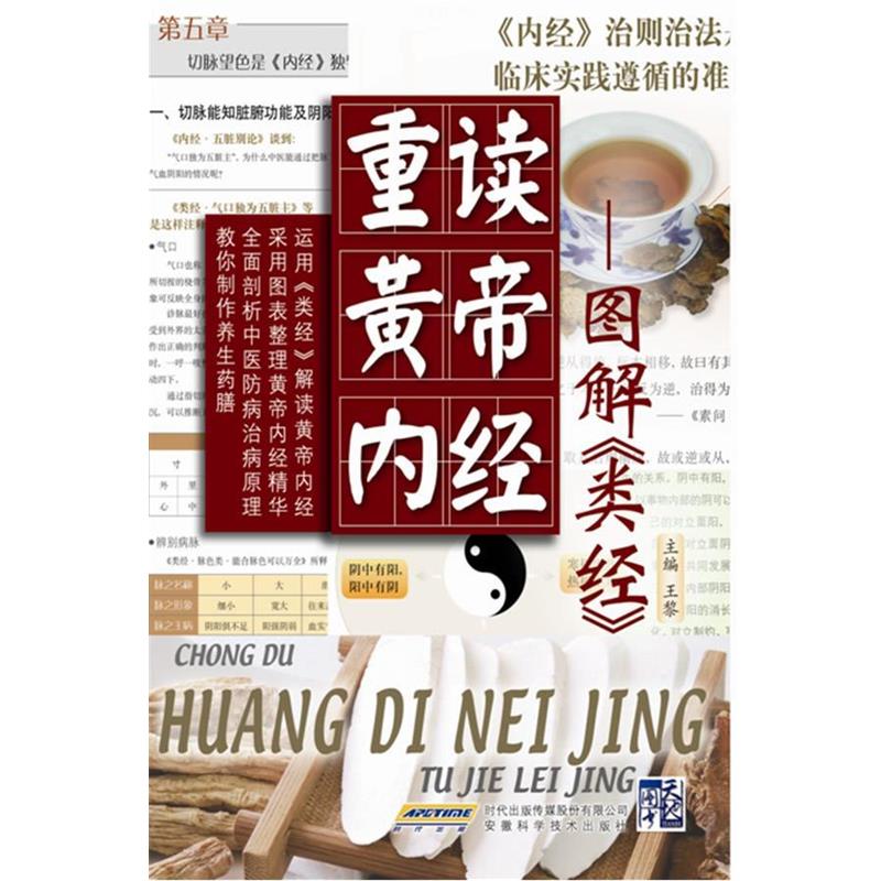 【正版书籍】 重读黄帝内经 王黎 编 安徽科学技术出版社