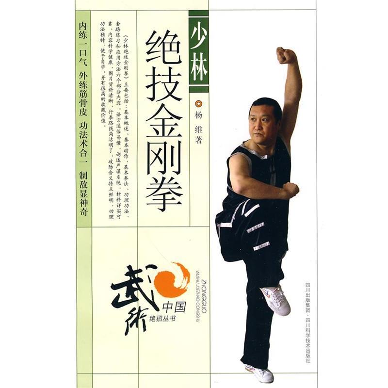 【正版书籍】 少林绝技金刚拳 杨维 著 四川科技出版社