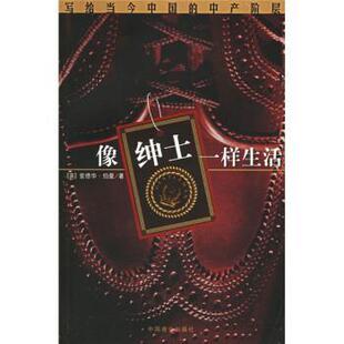 【正版书籍】 像绅士一样生活:写给当今中国的中产阶层 [英] 伯曼（Burman E.） 著,李钊平,张跣 译 中国商业出版社