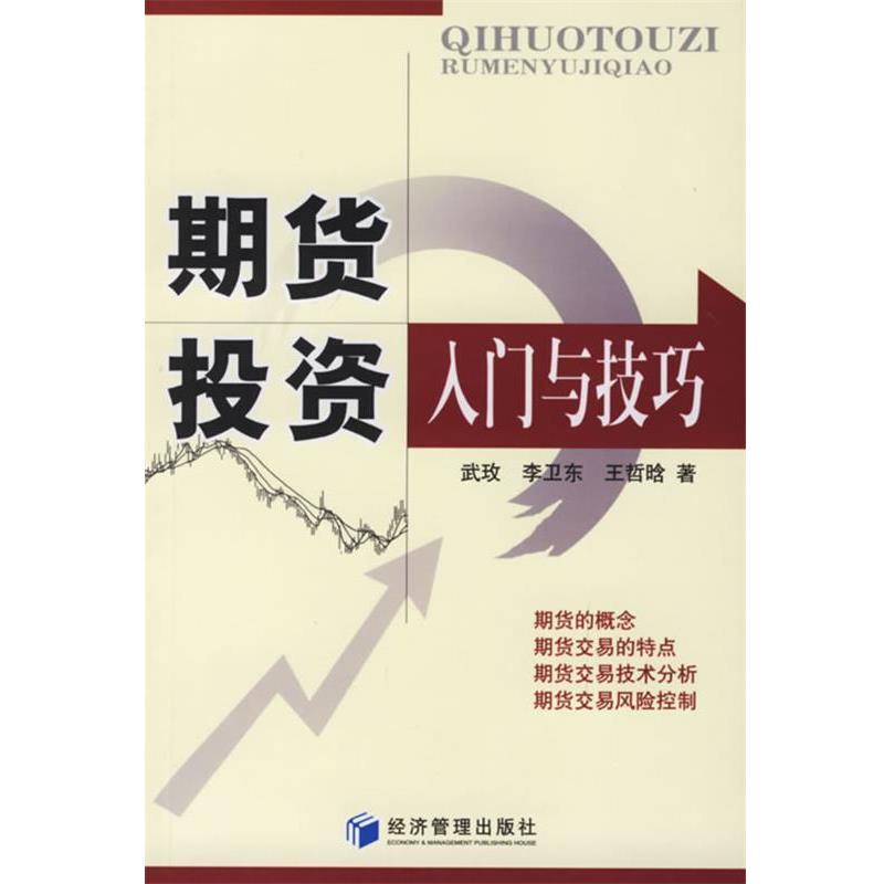 【正版书籍】 期货投资入门与技巧 武玫 等著 经济管理出版社