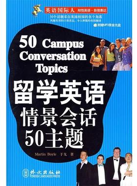 【正版书籍】 留学英语情景会话50主题 (英)博伊尔(Boyle,M.),于戈　著 外文出版社