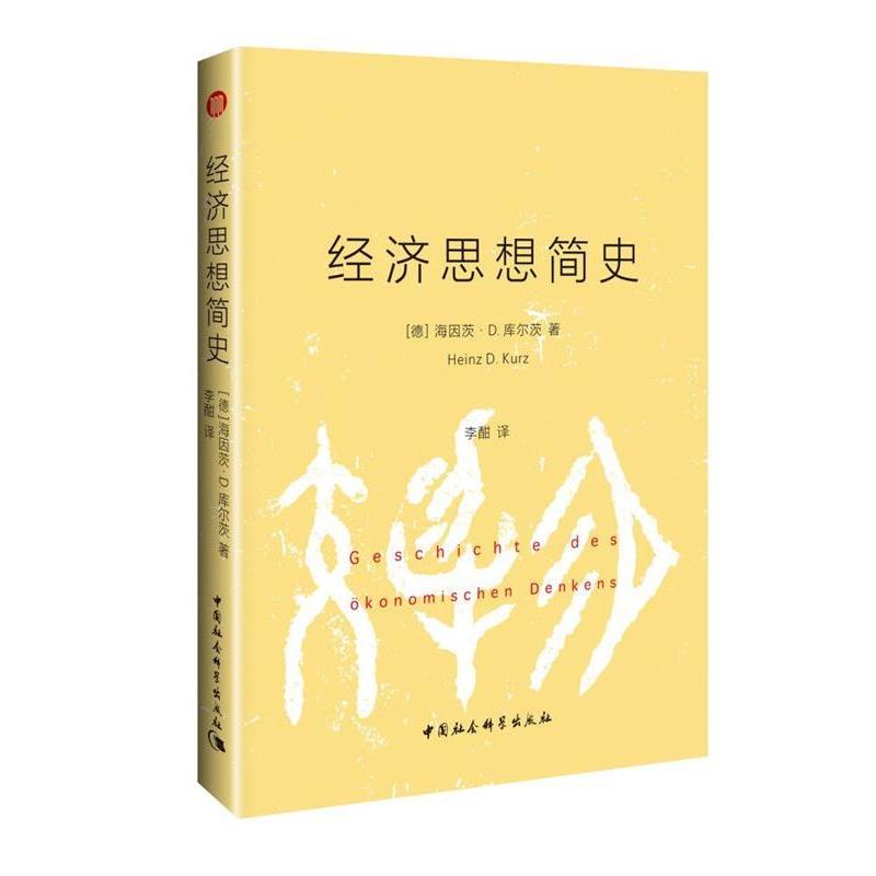 【正版书籍】 经济思想简史 (德)海因茨.D.库尔茨 著 李酣 译 中国社会科学出版社