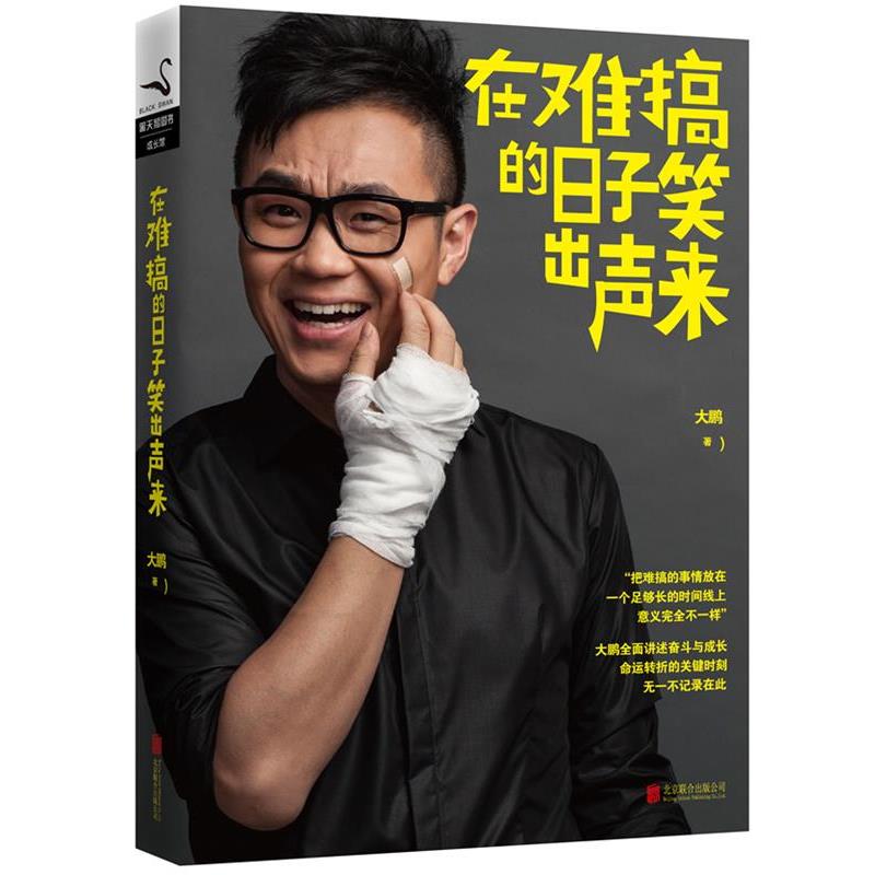 【正版书籍】 在难搞的日子笑出声来 大鹏 北京联合出版公司出版社