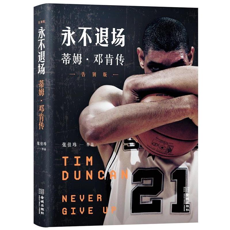 【正版书籍】 永不退场:蒂姆·邓肯传 张佳玮 金城出版社