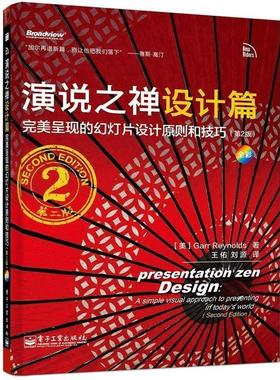 【正版书籍】 演说之禅设计篇 [美] Garr Reynolds （加尔·雷纳德） 著, 王佑,刘 电子工业出版社