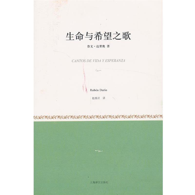 【正版书籍】 生命与希望之歌 (尼加拉瓜)达里奥　著,赵振江　译 上海译文出版社