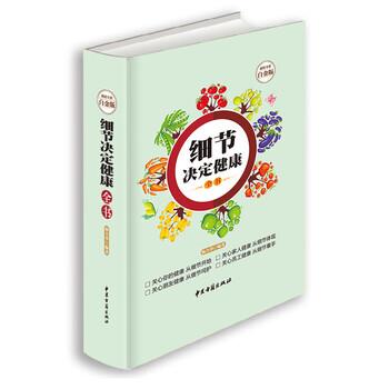 【正版书籍】 细节决定健康全书 杨乃华 著 中医古籍出版社