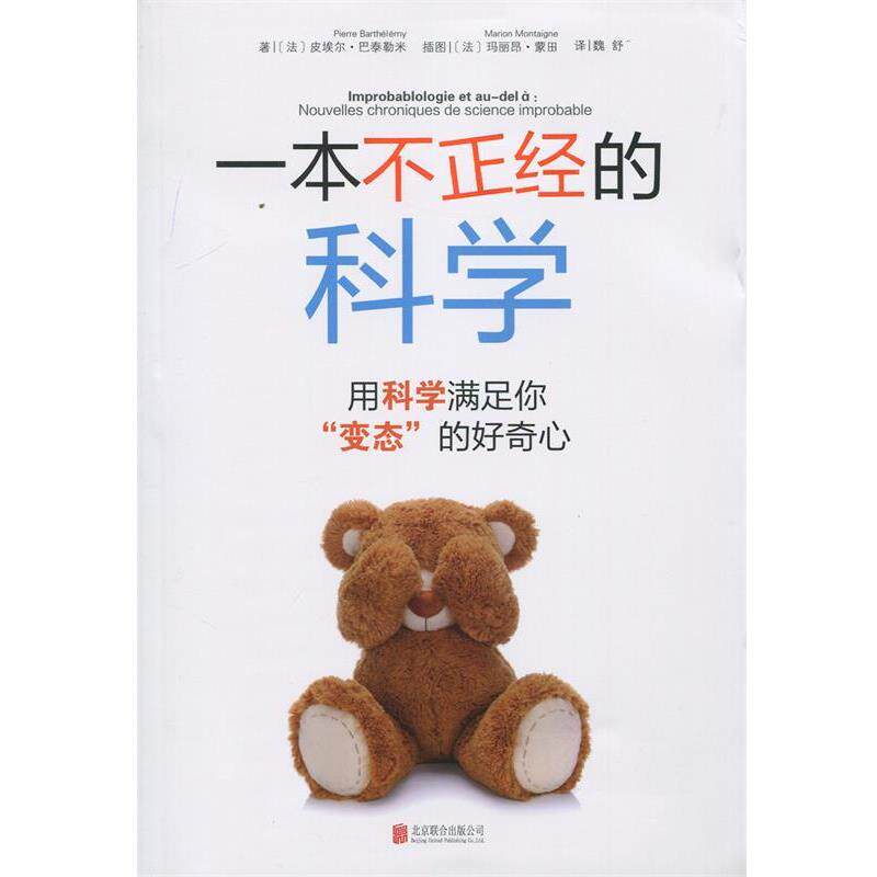 【正版书籍】 一本不正经的科学:用科学满足你“变态”的好奇心 (法) 巴泰勒米 著,魏舒 译 北京联合出版公司