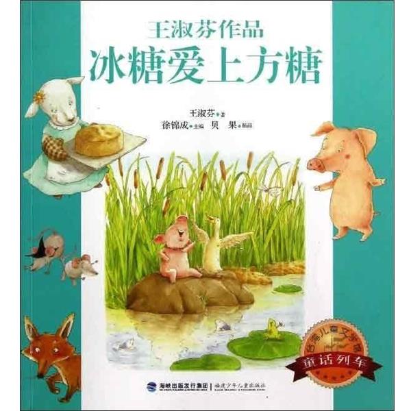 【正版书籍】 冰糖爱上方糖 王淑芬 福建少年儿童出版社