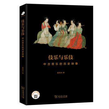 【正版书籍】 伎乐与乐伎：中古音乐的历史映像 夏滟洲 商务印书馆