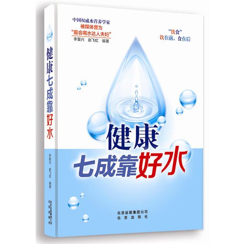 【正版书籍】 健康七成靠好水 李复兴,赵飞虹　编著 北京出版社