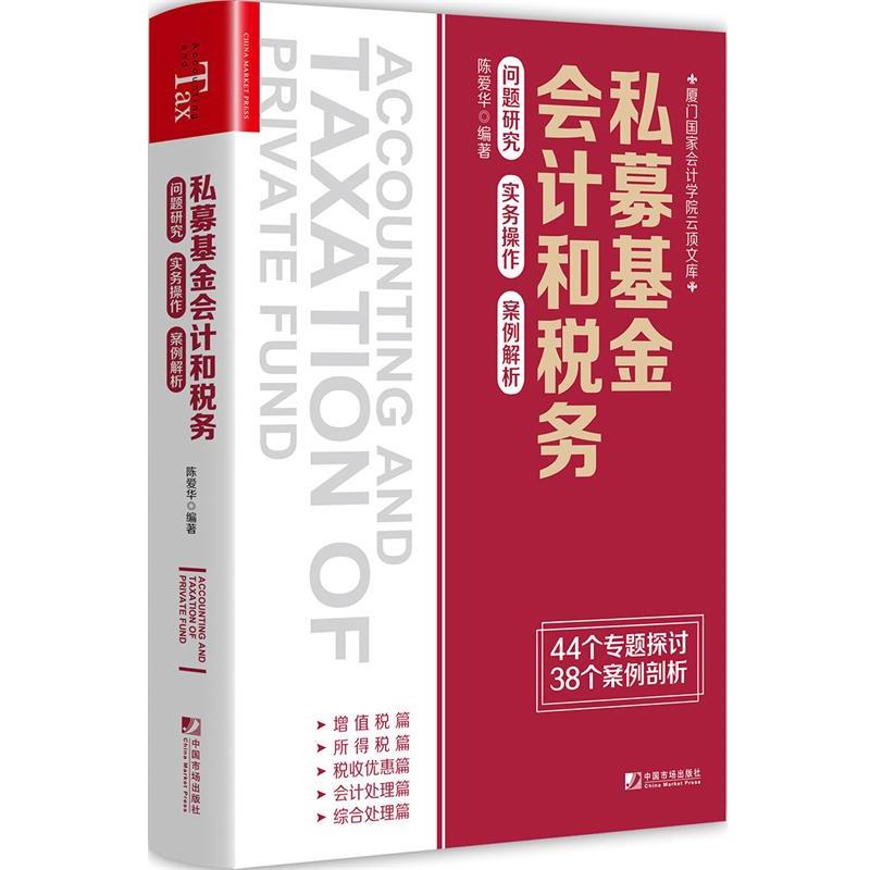 【正版书籍】 私募基金会计和税务：问题研究 实务操作 案例解析 陈爱华 中国市场出版社