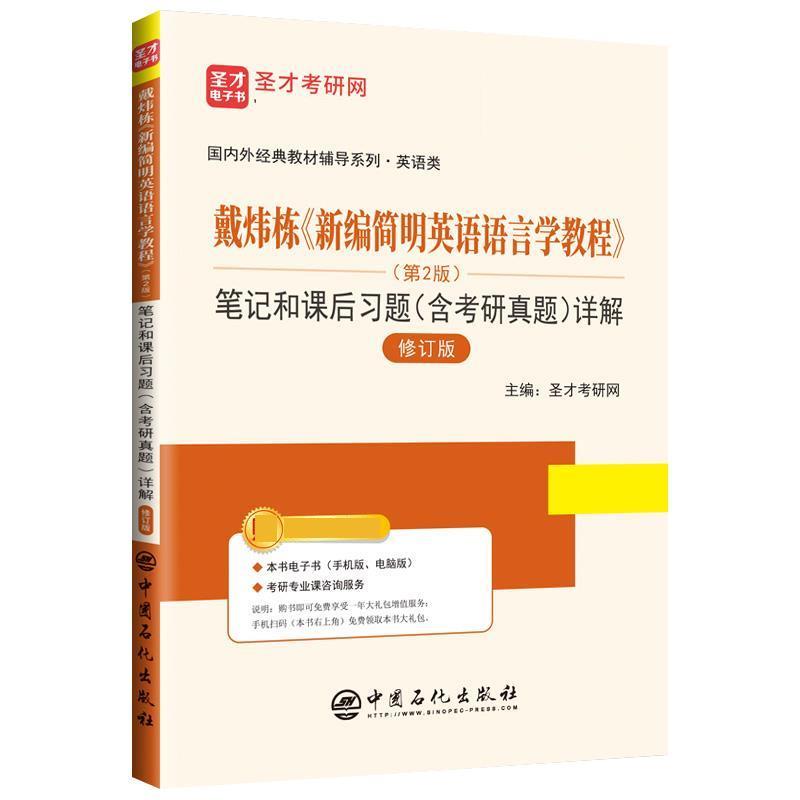 【正版书籍】 戴炜栋《新编简明英语语言学教程》 笔记和课后习题详解 圣才考研网 中国石化出版社有限公司