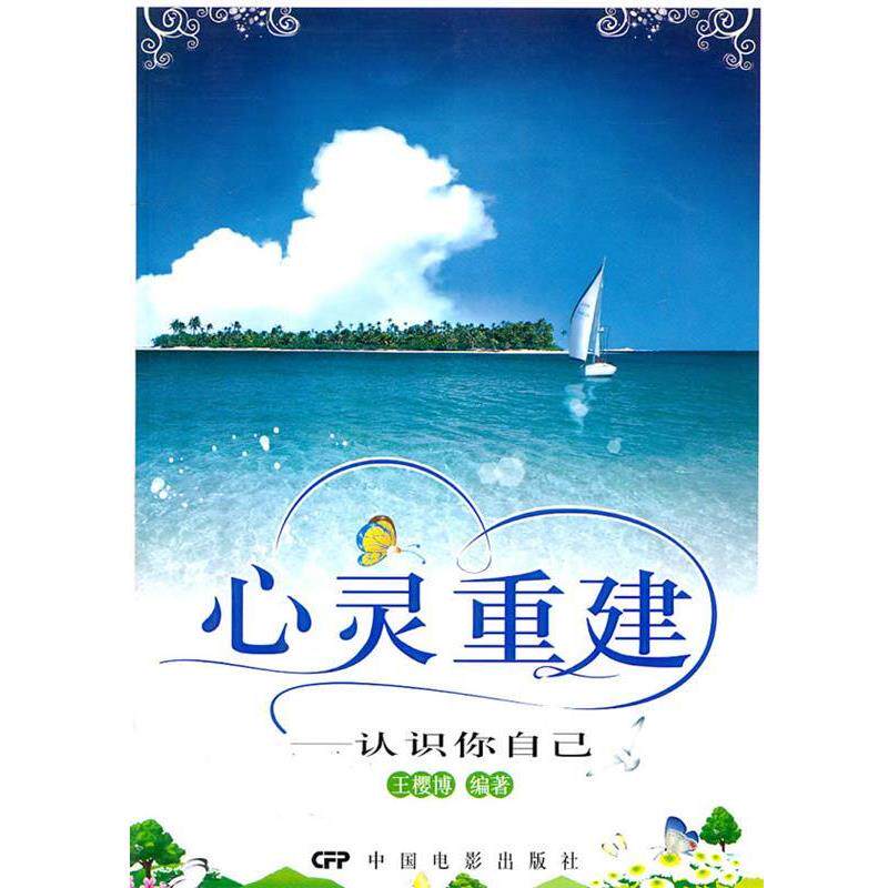 【正版书籍】 心灵重建—认识你自己 王樱博 编著 中国电影出版社