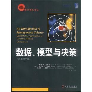 【正版书籍】 数据、模型与决策 (美)戴维·R·安德森,丹尼斯·J·斯威尼 等著,于淼 等译 机械工业出版社