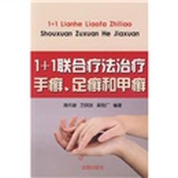 【正版书籍】 1+1联合疗法治疗手癣、足癣和甲癣 周作新 等 著 金盾出版社