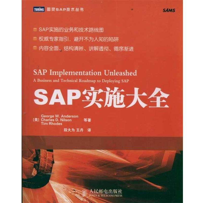 【正版书籍】 SAP实施大全 [美] George W.Anderson 等 著,段大为,王丹 译 人民邮电出版社