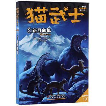 【正版书籍】 新的预言2:新月危机 猫武士二部曲 [英]艾琳.亨特,于小宝 中国少年儿童出版社