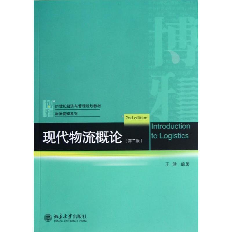 【正版书籍】 现代物流概论 王健 编著 北京大学出版社