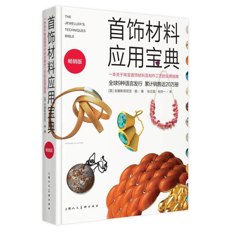 【正版书籍】 首饰材料应用宝典:一本关于珠宝首饰材料及制作工艺的实用指南 安娜斯塔尼亚.杨 上海人民美术出版社