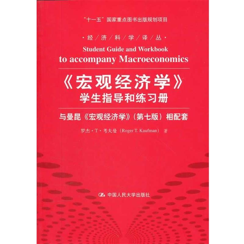 【正版书籍】 宏观经济学 学生指导和练习册 罗杰·T·考夫曼 中国人民大学出版社
