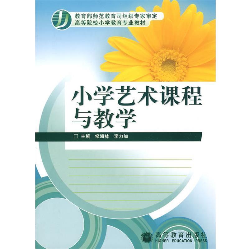 【正版书籍】 小学艺术课程与教学 修海林,李力加 主编 高等教育出版社