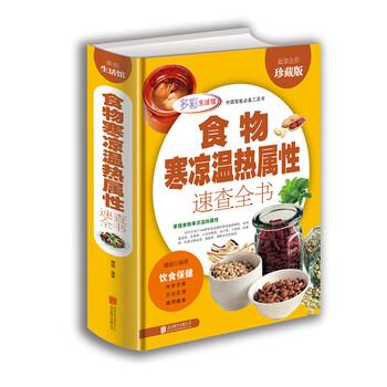 【正版书籍】 食物寒凉温热属性功效速查全书 多彩生活馆 魏倩 著 北京联合出版公司
