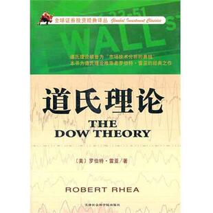 【正版书籍】 道氏理论 (美)罗伯特·雷亚,何平林,孙哲 天津社会科学院出版社