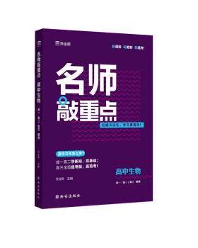 【正版书籍】 名师敲重点 高中生物 作业帮 西安出版社
