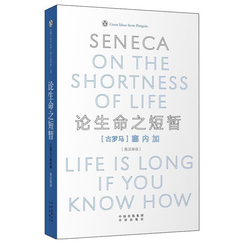 【正版书籍】 论生命之短暂 (古罗马)塞内加 著,周殊平,胡晓哲 译 中国对外翻译出版公司