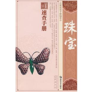 【正版书籍】 古董速查手册 珠宝 田申 编著 湖南美术出版社