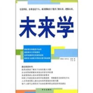 【正版书籍】 未来学 [挪] 埃里克·纽特 著,于芳 译 华文出版社