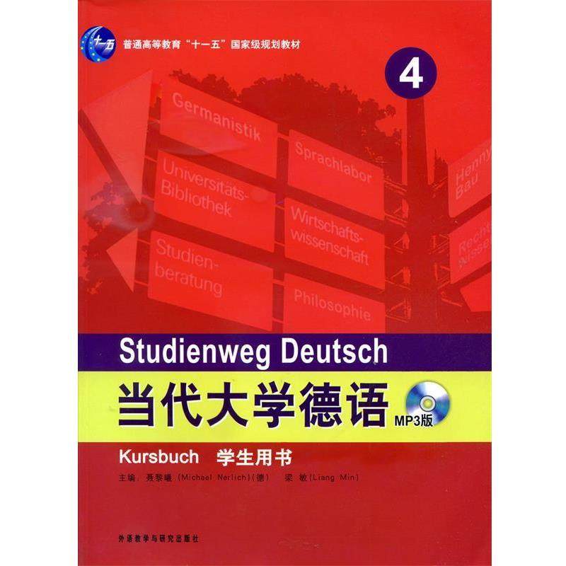 【正版书籍】 当代大学德语 (德)聂黎曦,梁敏　主编 外语教学与研究出版社