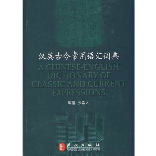 【正版书籍】 汉英古今常用语汇词典 张常人 编著 外文出版社