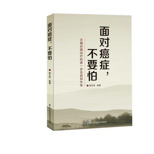 【正版书籍】 面对，不要怕 谢文纬 编著 辽宁科学技术出版社