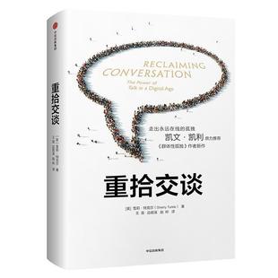 【正版书籍】 重拾交谈 [美]雪莉·特克尔 著,王晋,边若溪,赵岭 译 中信出版社
