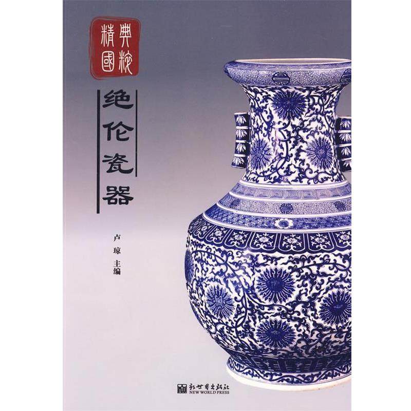 【正版书籍】 精典国粹:绝伦瓷器 卢琼　主编 新世界出版社