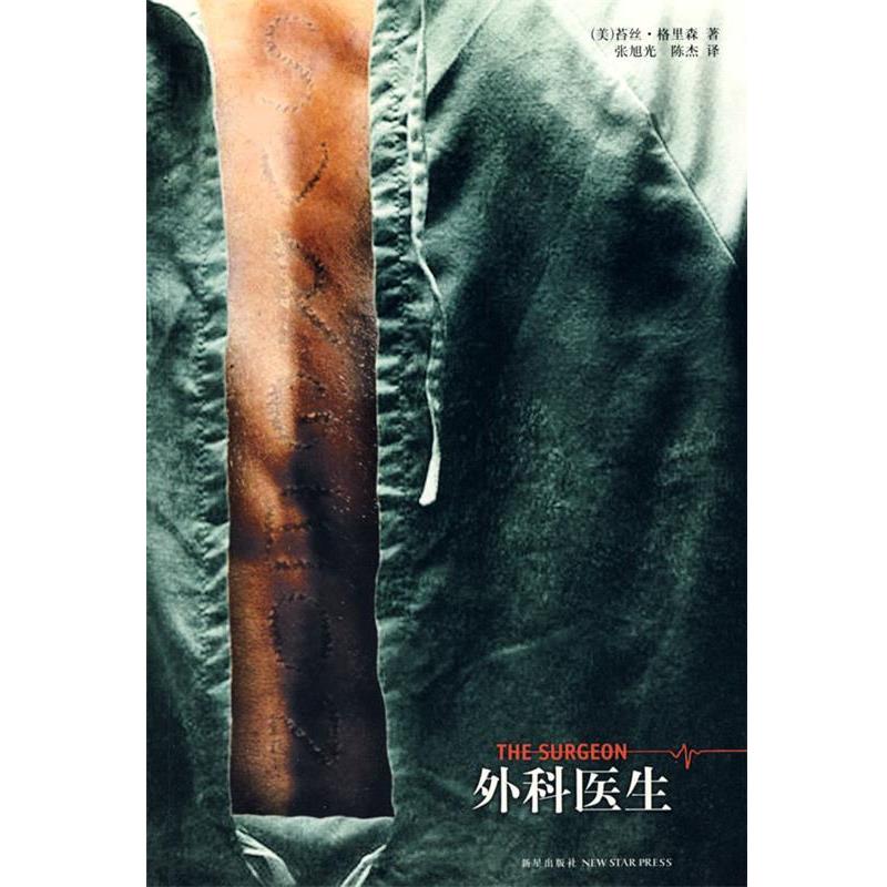 【正版书籍】 外科医生 (美)格里森　著,张旭光,陈杰　译 新星出版社
