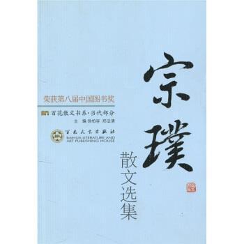 【正版书籍】 百花散文书系·当代部分:宗璞散文选集 徐柏容,郑法清 编 百花文艺出版社