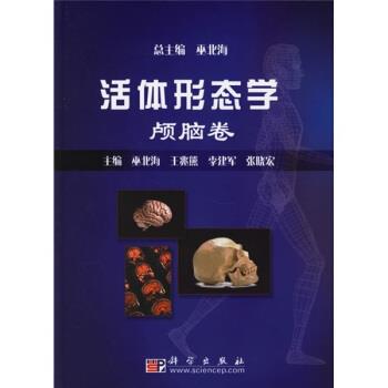 【正版书籍】 活体形态学:颅脑卷 巫北海,王兆熊,李建军,张晓宏 编 科学出版社