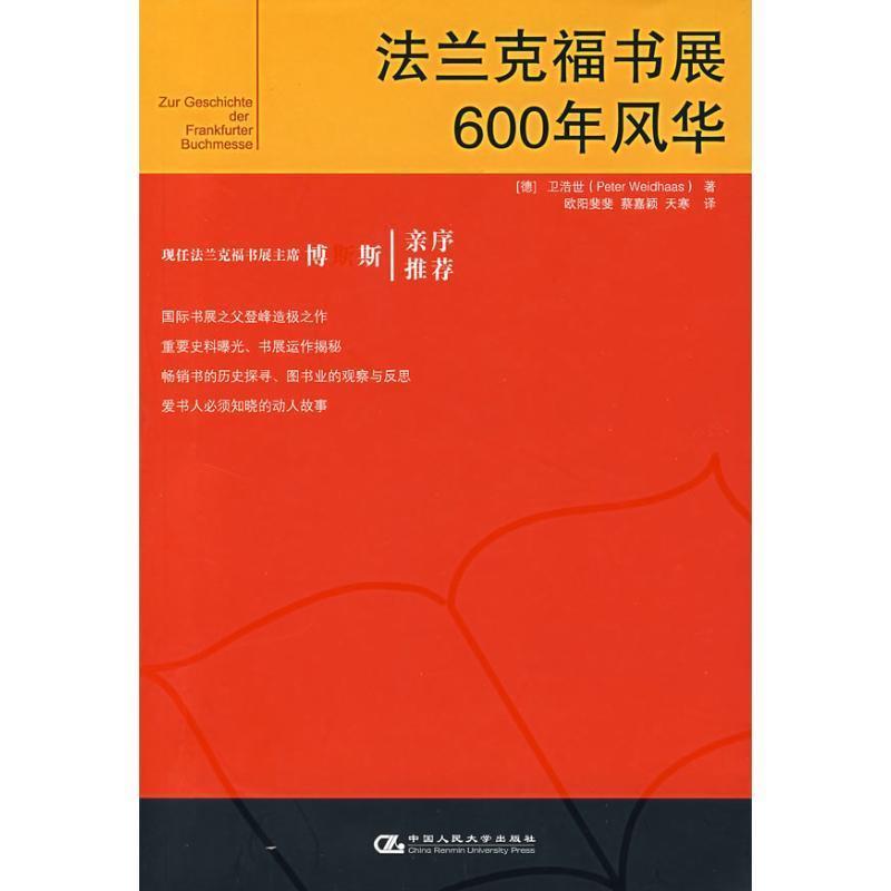 【正版书籍】 法兰克福书展600年风华 (德)卫浩世 著,欧阳斐斐 等译 中国人民大学出版社