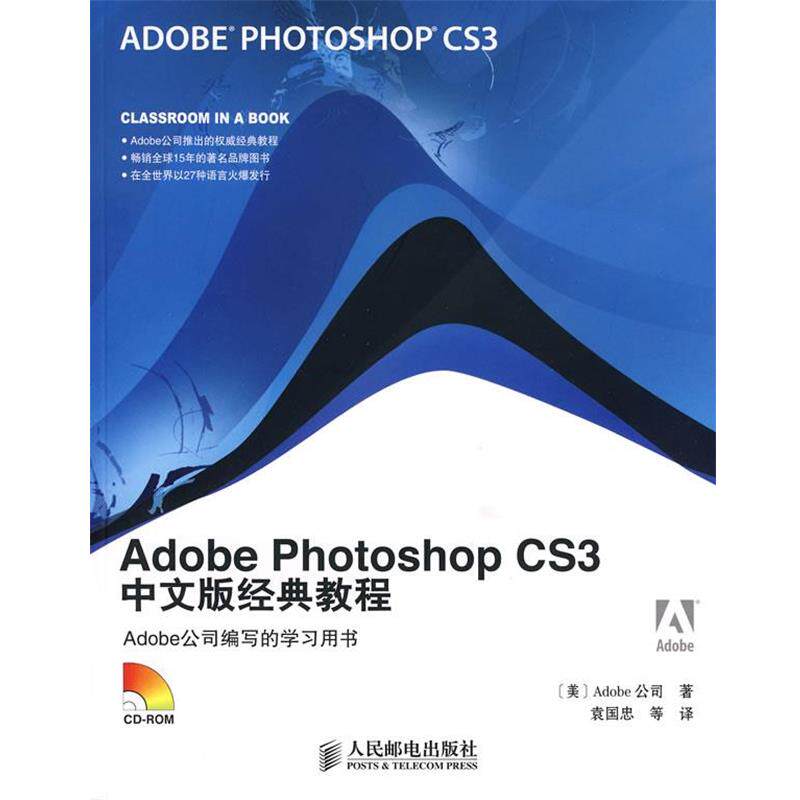 【正版书籍】 Adobe Photoshop CS3中文版经典教程 美国Adobe公司 著,袁国忠 等译 人民邮电出版社