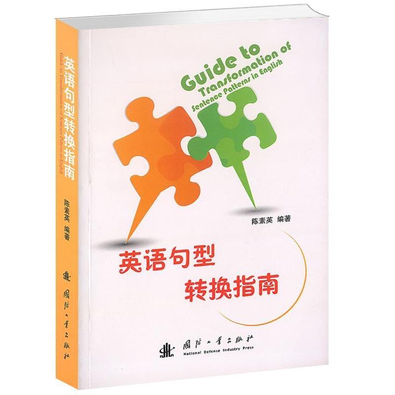 【正版书籍】 英语句型转换指南 陈素英 编著 国防工业出版社