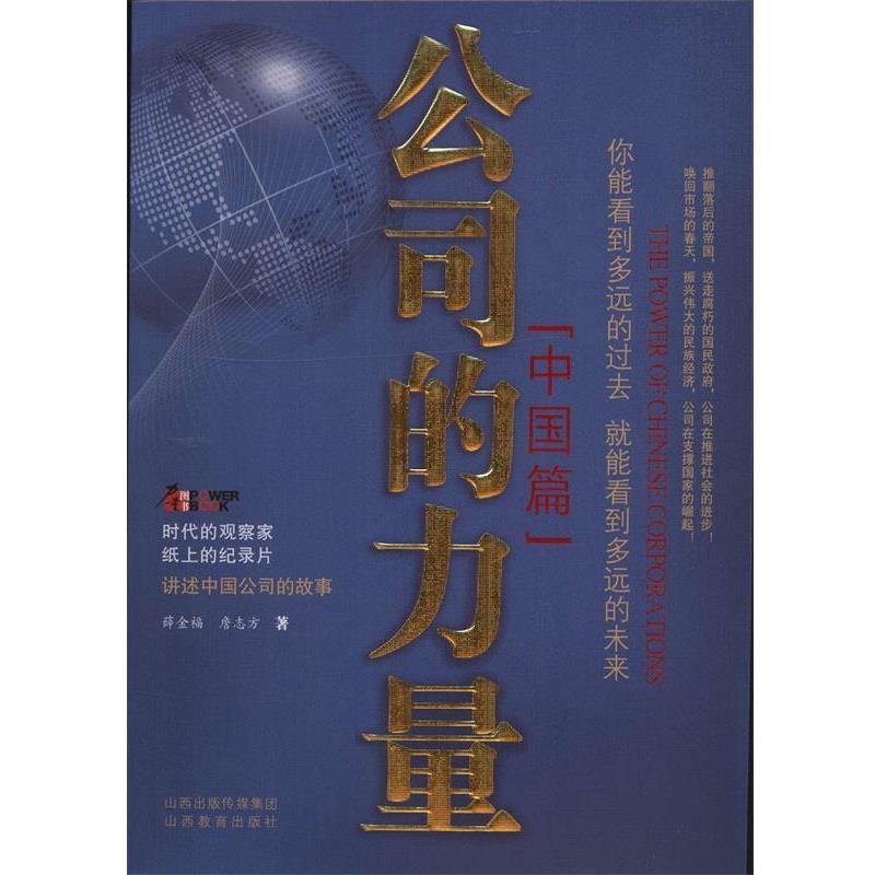 【正版书籍】 公司的力量:中国篇 薛金福,詹志方　著 山西教育出版社