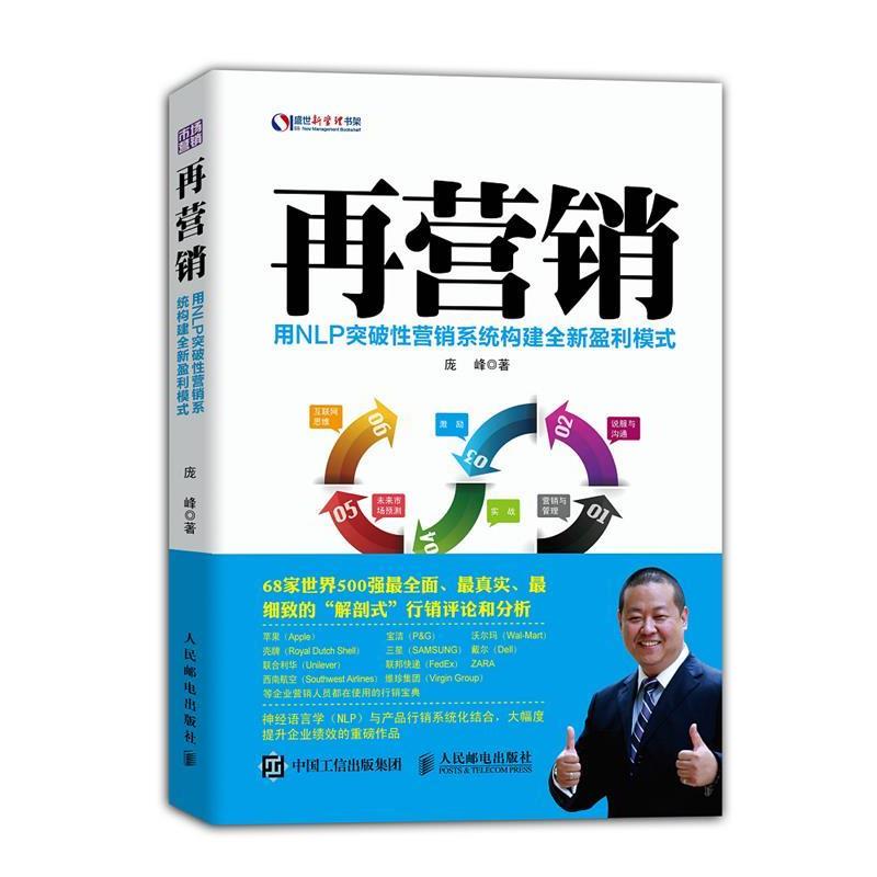 【正版书籍】 再营销:用NLP突破性营销系统构建全新盈利模式 庞峰　著 人民邮电出版社