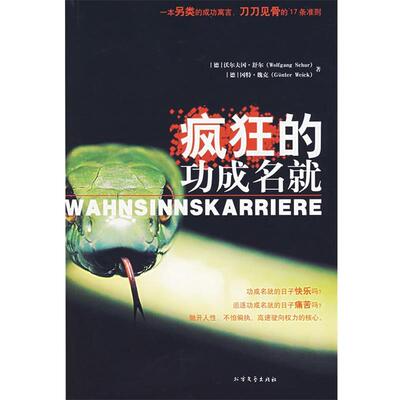 【正版书籍】 疯狂的功成名就 (德)舒尔,(德)魏克　著,韩以群,毕崇毅　译 北方文艺出版社