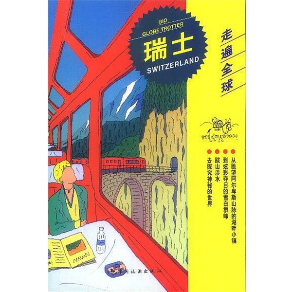 【正版书籍】 走遍--瑞士 日本大宝石出版社 编 中国旅游出版社