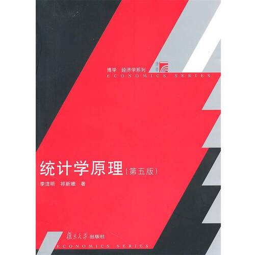 【正版书籍】 统计学原理 李洁明,祁新娥 著 复旦大学出版社