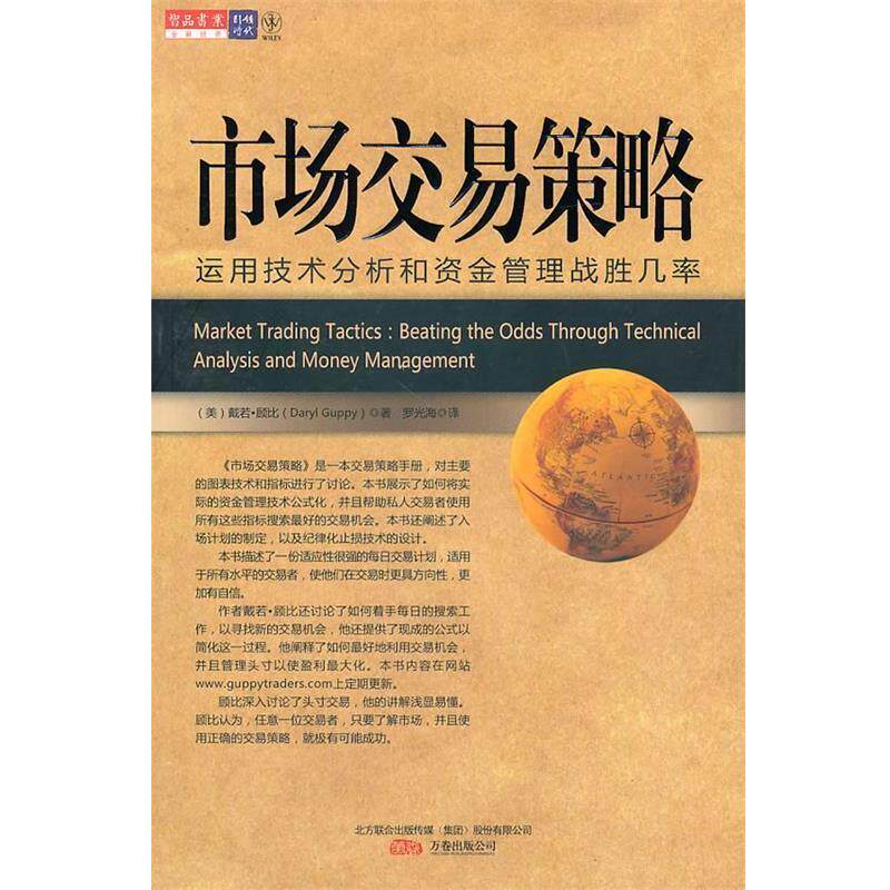 【正版书籍】 市场交易策略 (美)顾比 著,罗光海 译 万卷出版公司