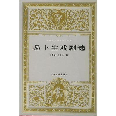 【正版书籍】 世界文学名著文库:易卜生戏剧选 （挪）易卜生 著,潘家洵 等译 人民文学出版社